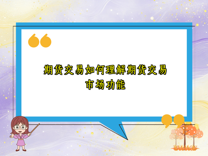 期货交易如何理解期货交易市场功能