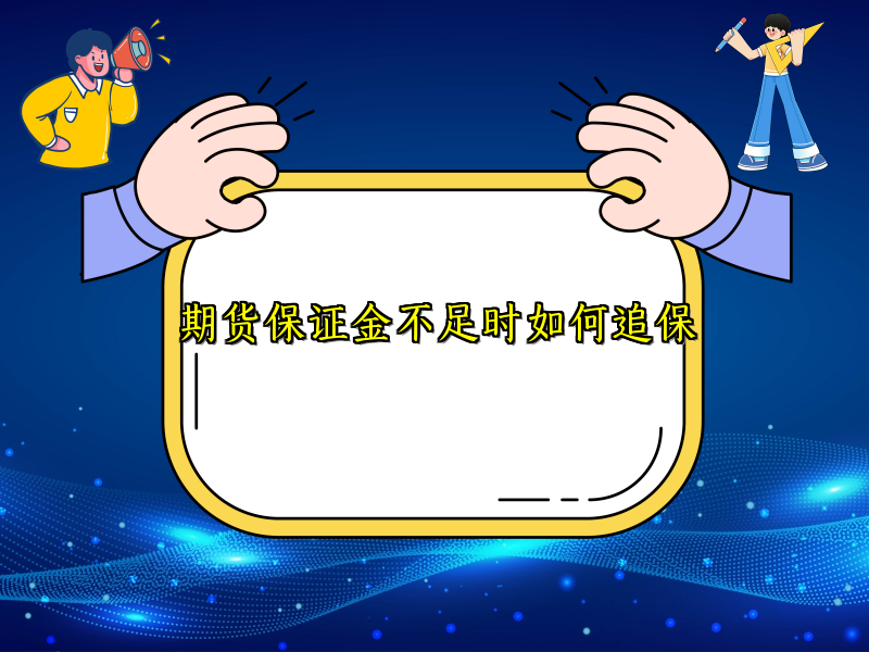 期货保证金不足时如何追保
