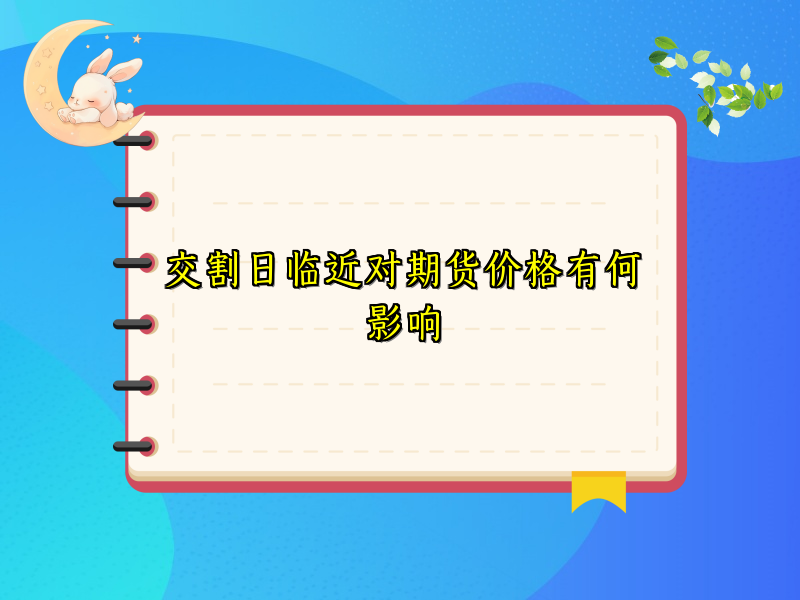 交割日临近对期货价格有何影响