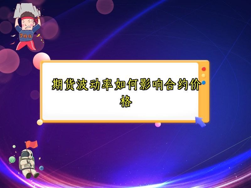 期货波动率如何影响合约价格