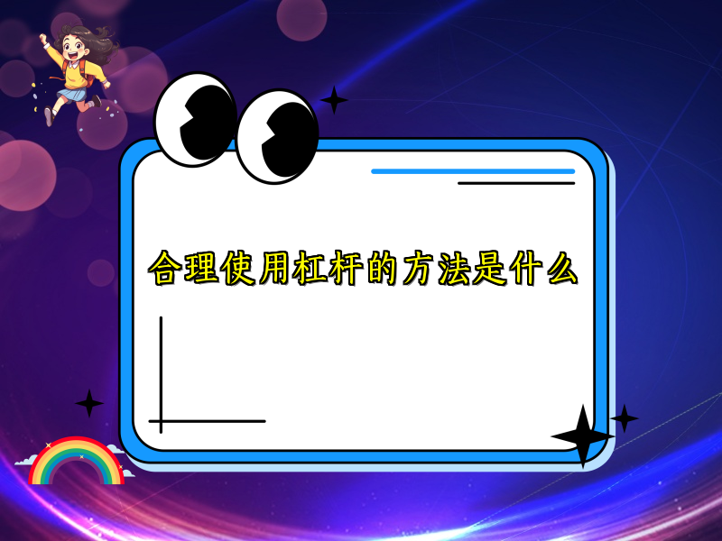 合理使用杠杆的方法是什么