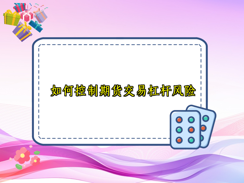 如何控制期货交易杠杆风险