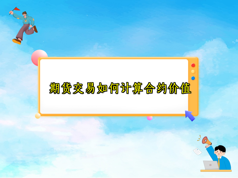 期货交易如何计算合约价值