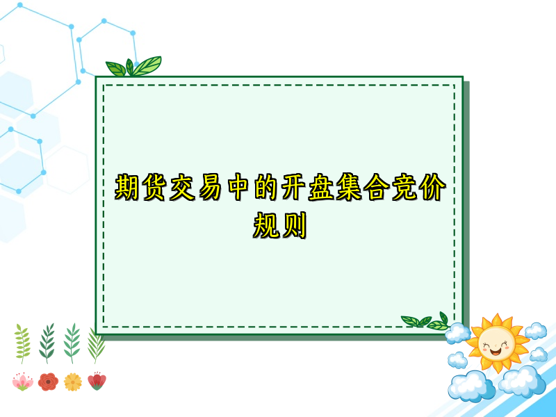 期货交易中的开盘集合竞价规则