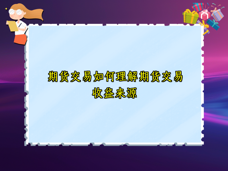 期货交易如何理解期货交易收益来源