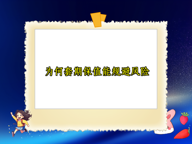 为何套期保值能规避风险