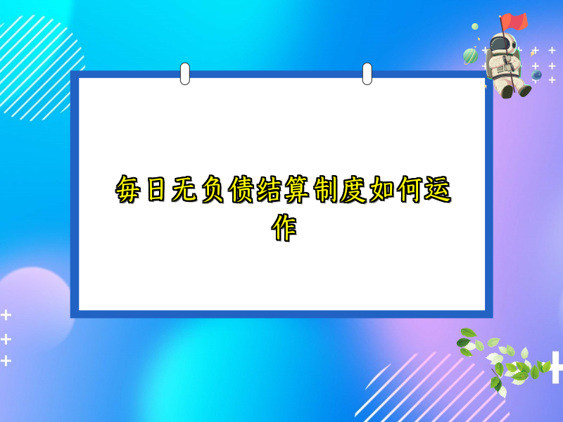 每日无负债结算制度如何运作