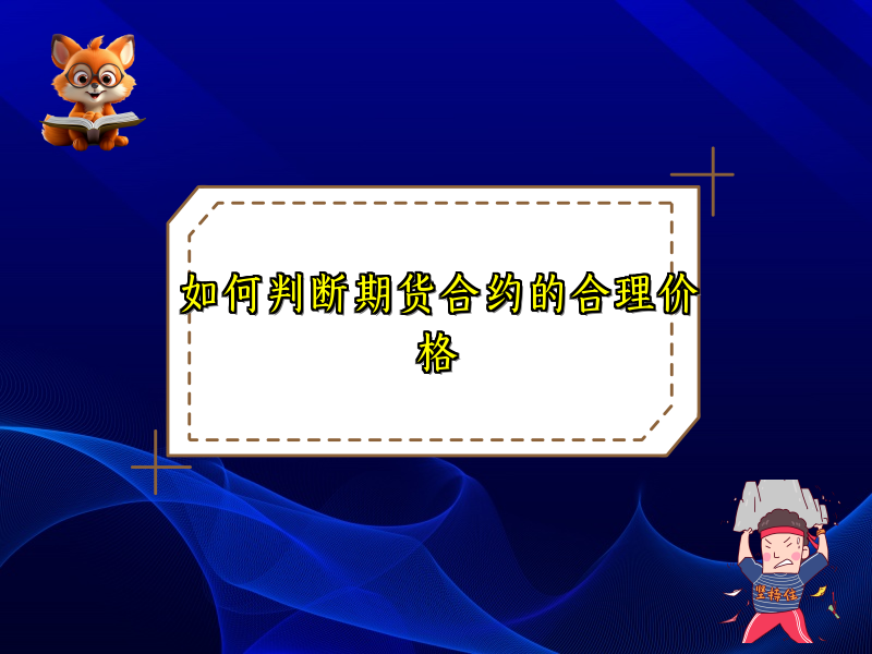 如何判断期货合约的合理价格