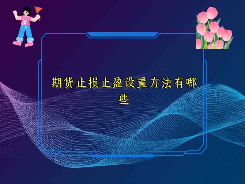 期货止损止盈设置方法有哪些
