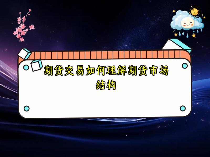 期货交易如何理解期货市场结构