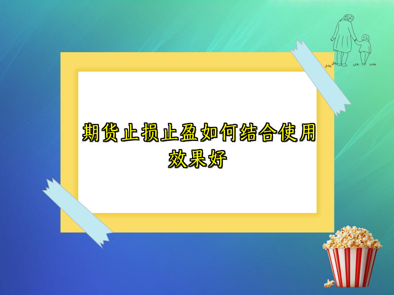 期货止损止盈如何结合使用效果好