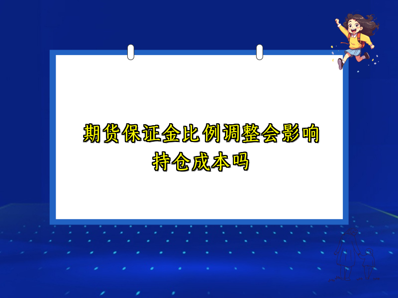 期货保证金比例调整会影响持仓成本吗