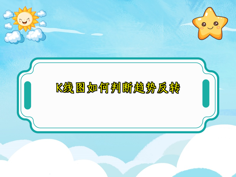 K线图如何判断趋势反转