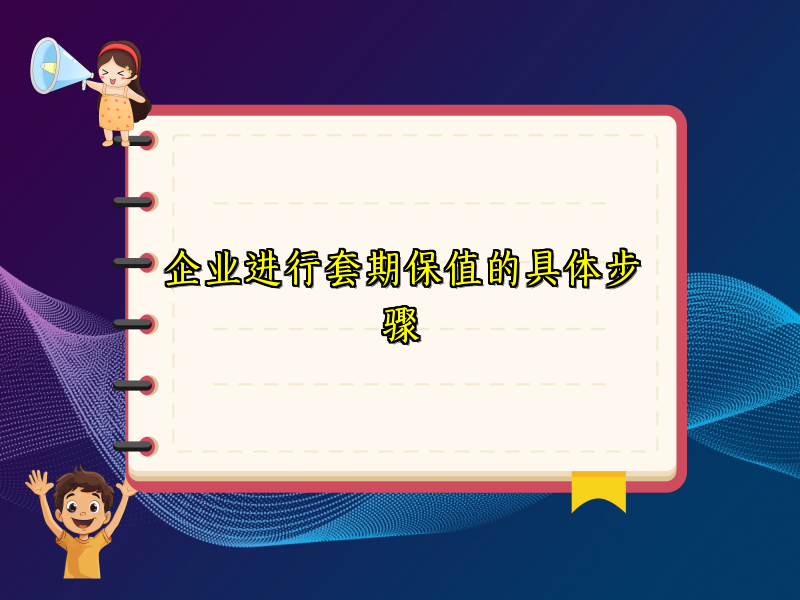 企业进行套期保值的具体步骤
