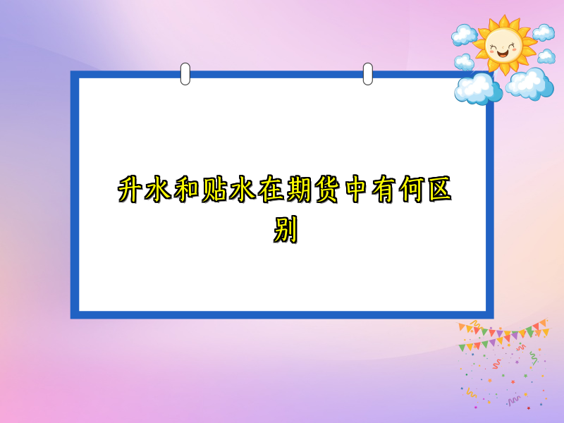 升水和贴水在期货中有何区别