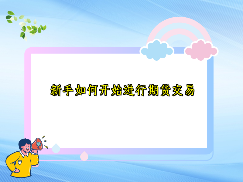 新手如何开始进行期货交易