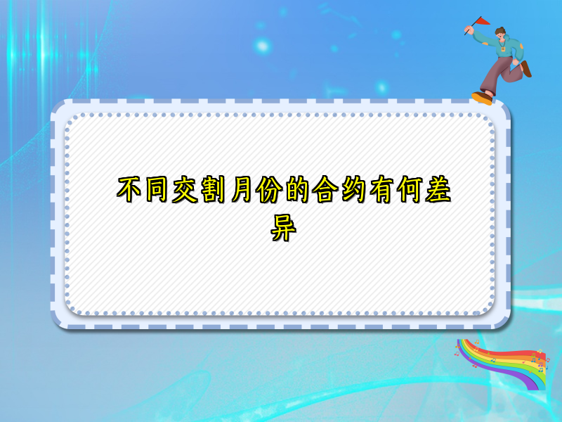 不同交割月份的合约有何差异