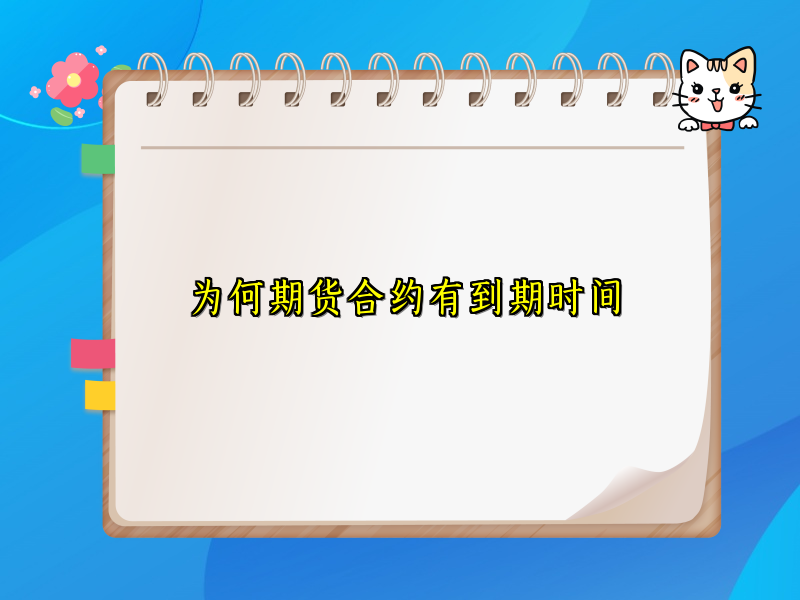 为何期货合约有到期时间