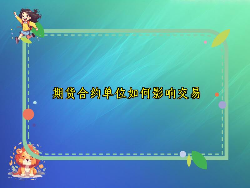 期货合约单位如何影响交易