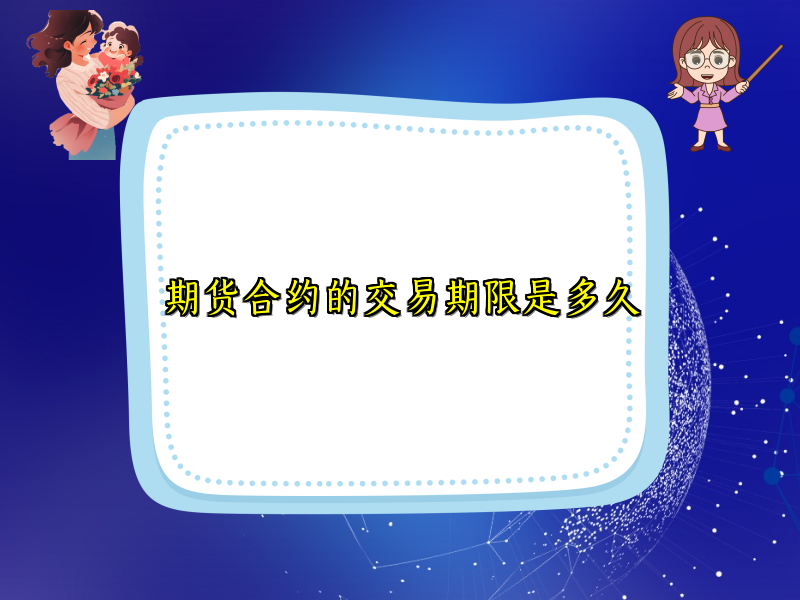 期货合约的交易期限是多久