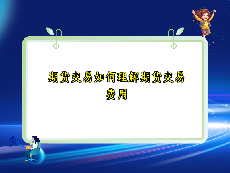 期货交易如何理解期货交易费用