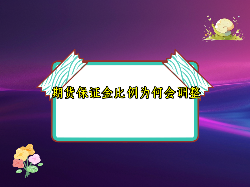 期货保证金比例为何会调整