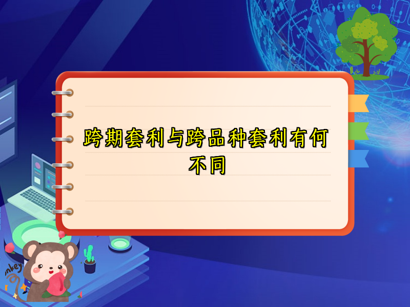 跨期套利与跨品种套利有何不同