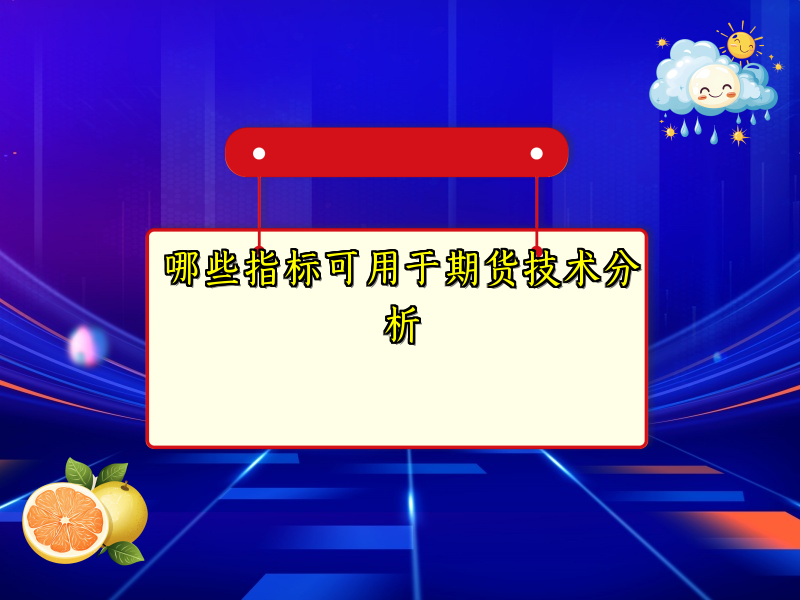 哪些指标可用于期货技术分析