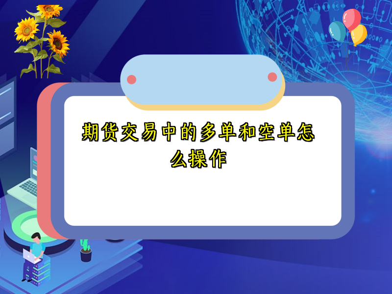 期货交易中的多单和空单怎么操作