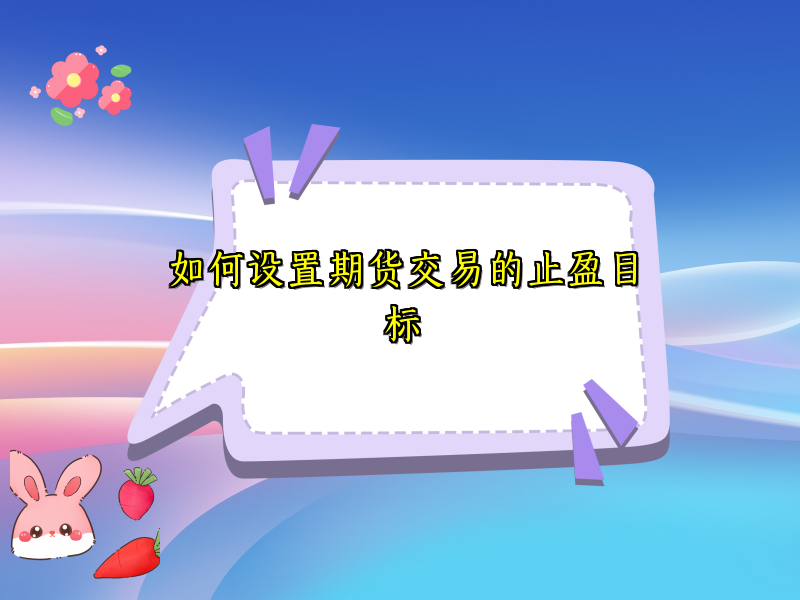 如何设置期货交易的止盈目标