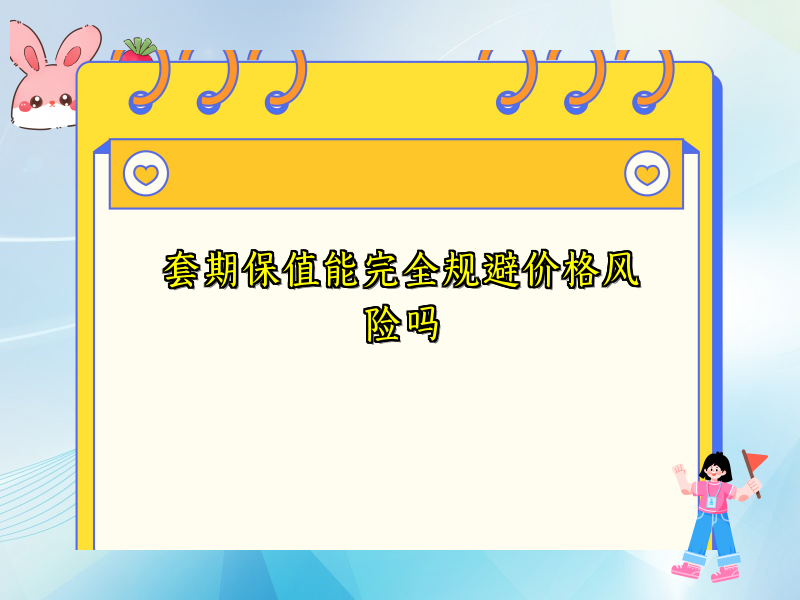 套期保值能完全规避价格风险吗