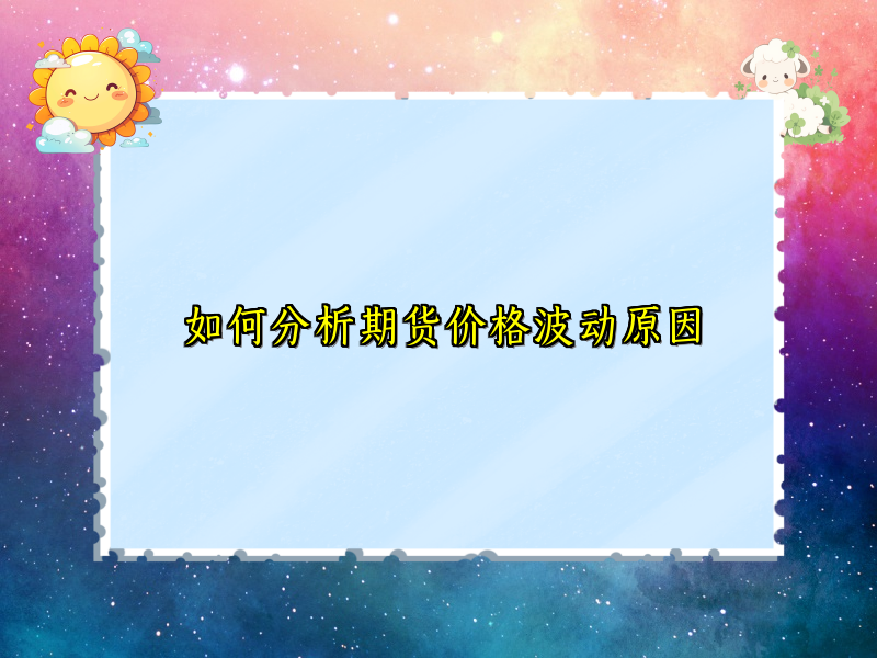 如何分析期货价格波动原因