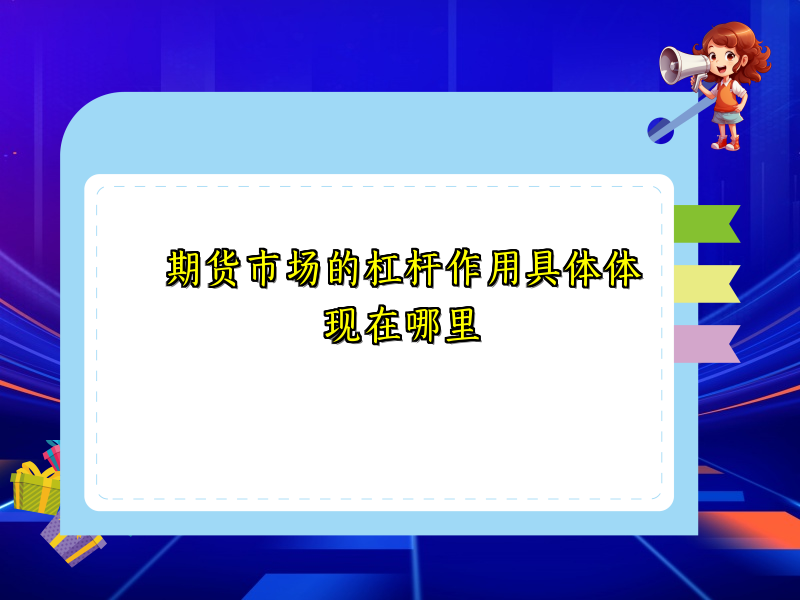 期货市场的杠杆作用具体体现在哪里