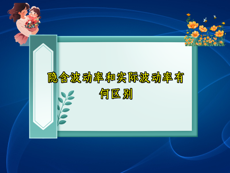 隐含波动率和实际波动率有何区别