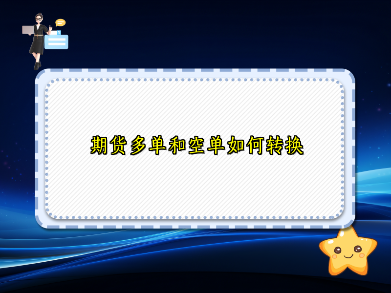 期货多单和空单如何转换