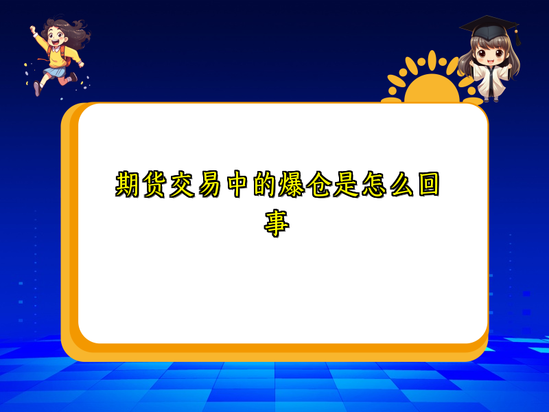 期货交易中的爆仓是怎么回事