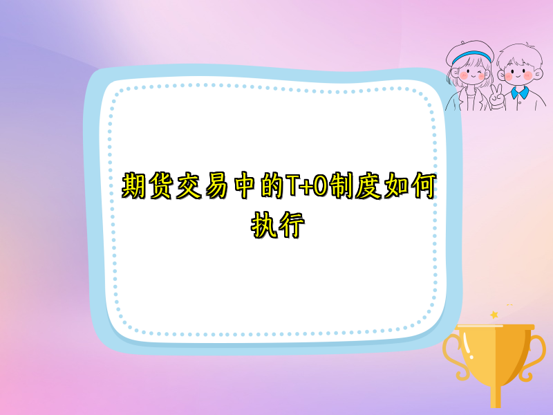 期货交易中的T+0制度如何执行