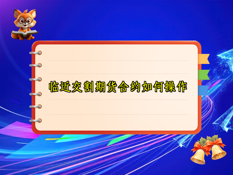 临近交割期货合约如何操作