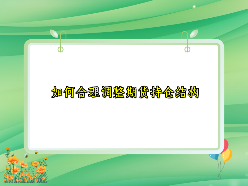 如何合理调整期货持仓结构