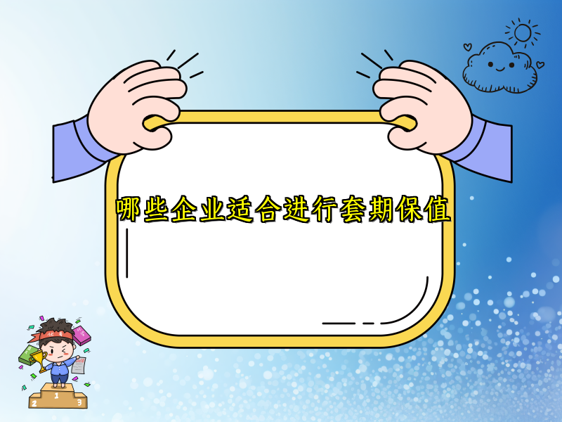 哪些企业适合进行套期保值