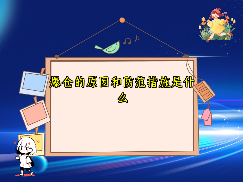 爆仓的原因和防范措施是什么