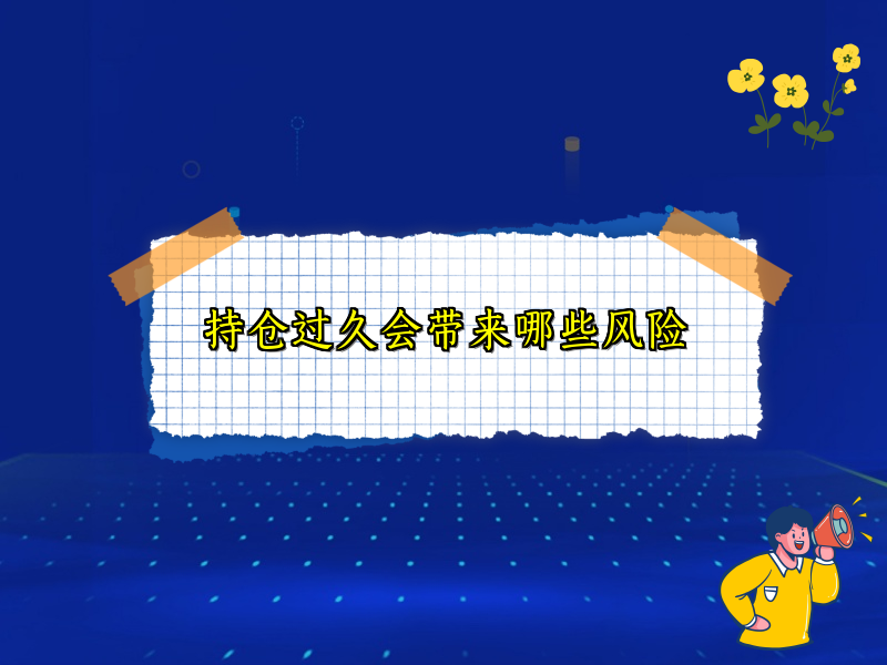 持仓过久会带来哪些风险