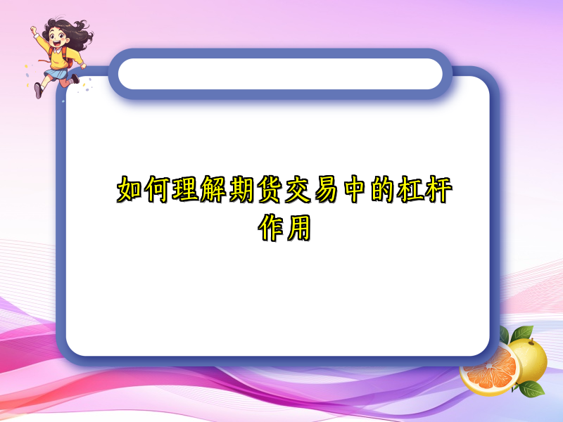 如何理解期货交易中的杠杆作用