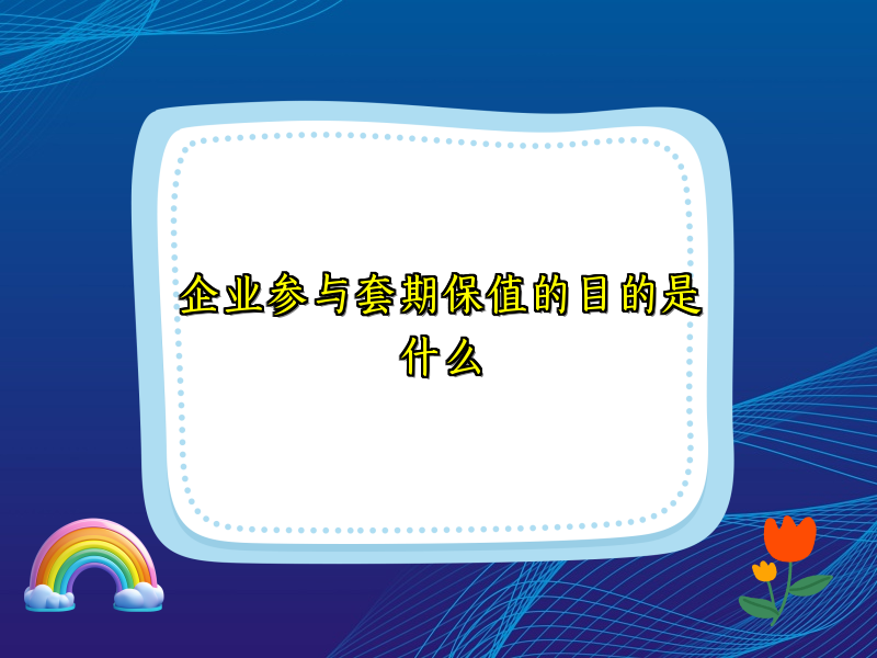 企业参与套期保值的目的是什么