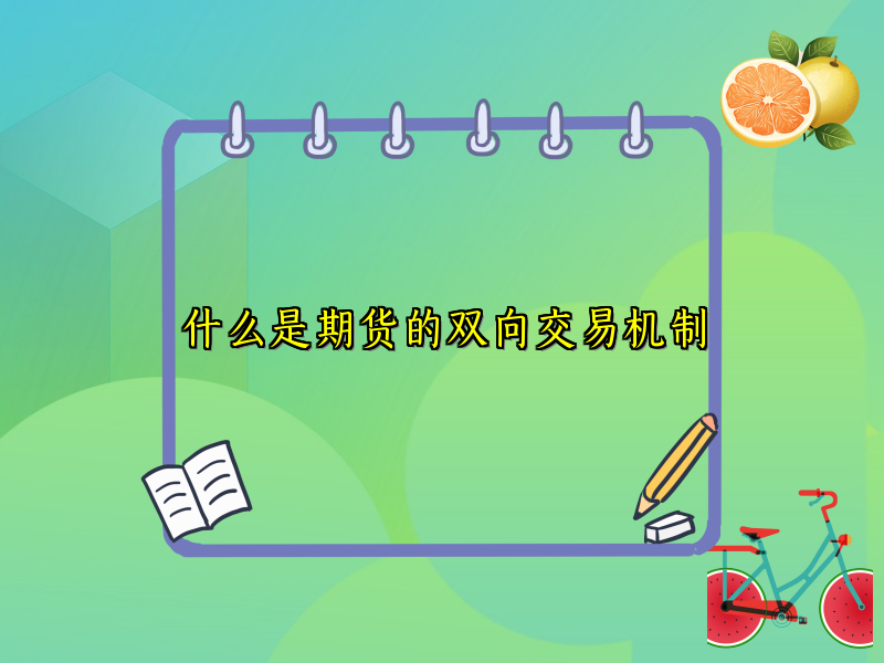 什么是期货的双向交易机制