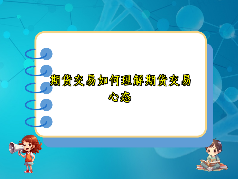 期货交易如何理解期货交易心态