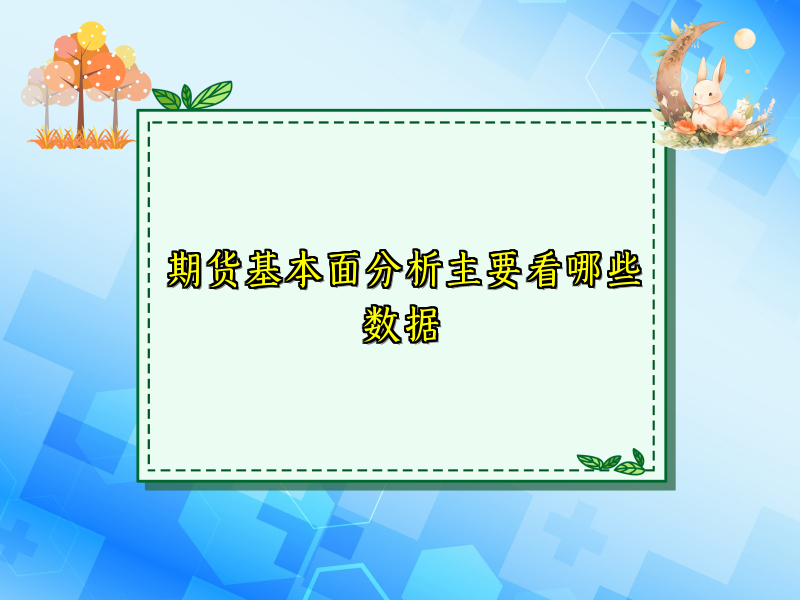 期货基本面分析主要看哪些数据