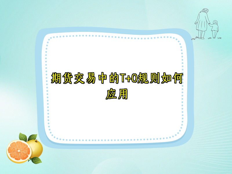期货交易中的T+0规则如何应用