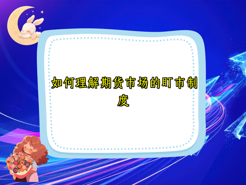 如何理解期货市场的盯市制度