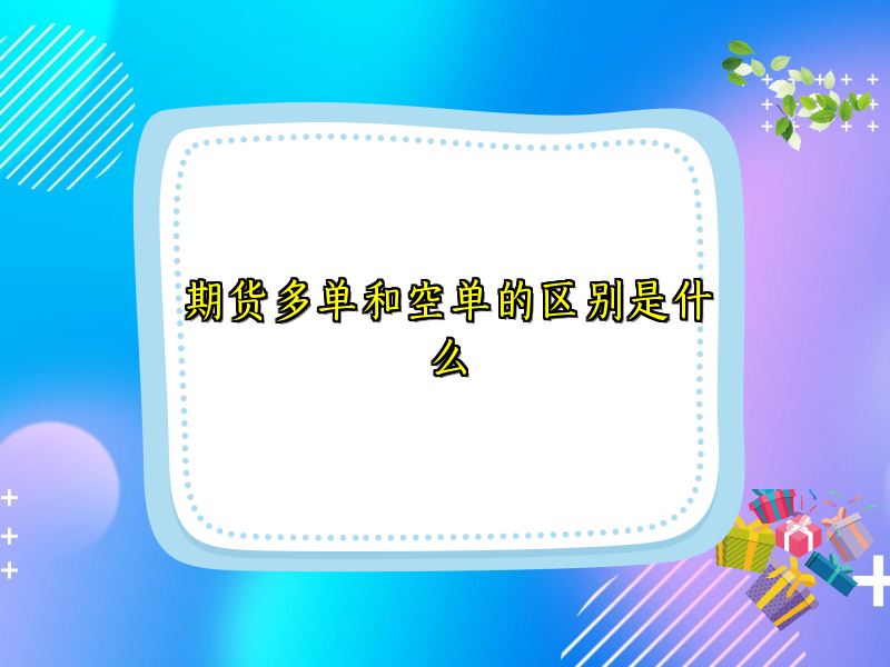 期货多单和空单的区别是什么
